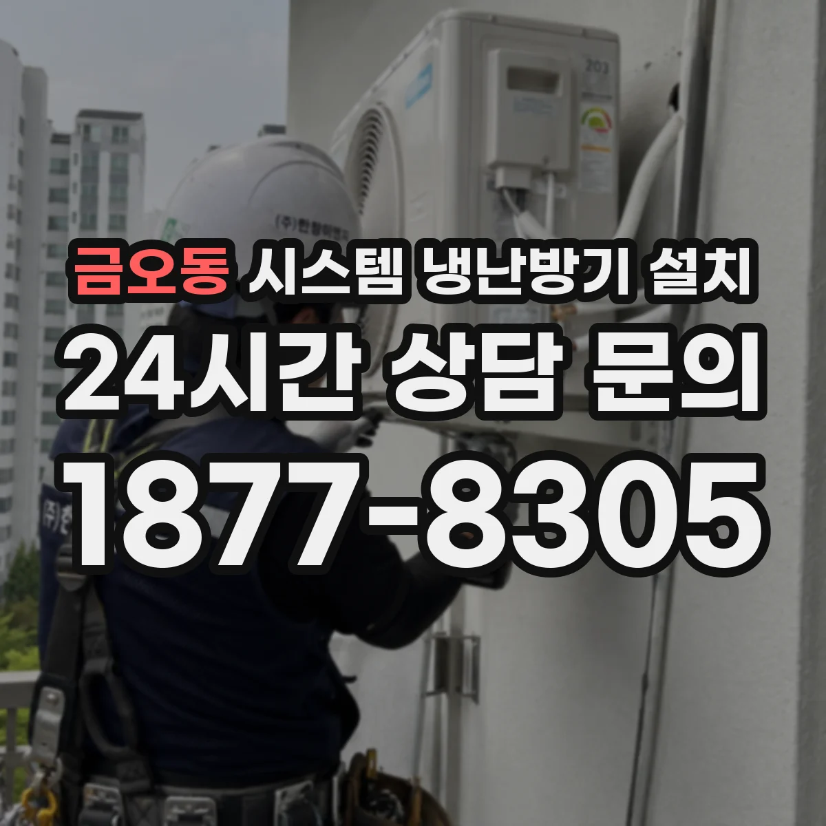 금오동 시스템 냉난방기 설치