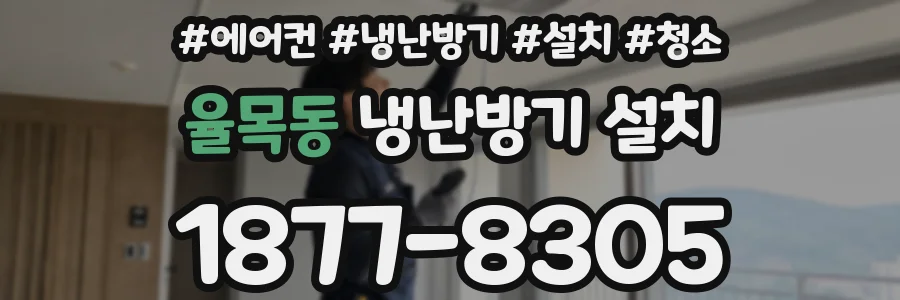 율목동 냉난방기 설치