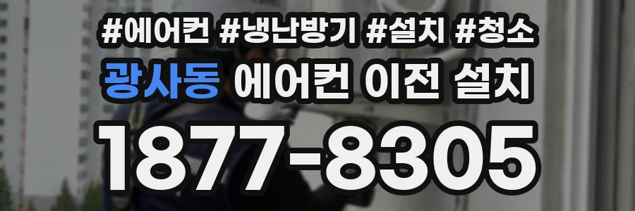 광사동 에어컨 이전 설치