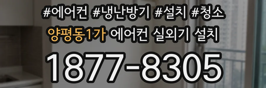 양평동1가 에어컨 실외기 설치