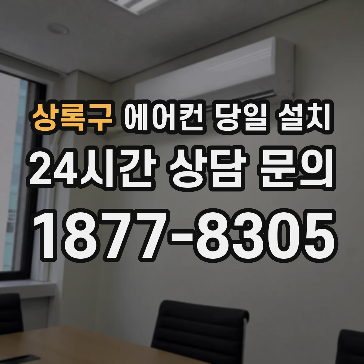 상록구 에어컨 당일 설치