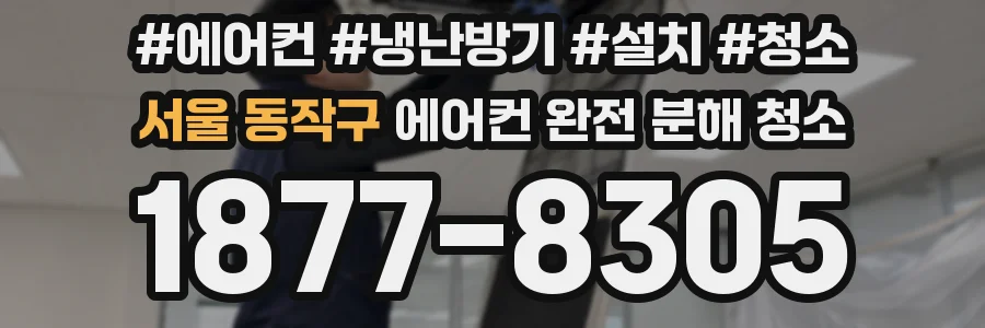 서울 동작구 에어컨 완전 분해 청소