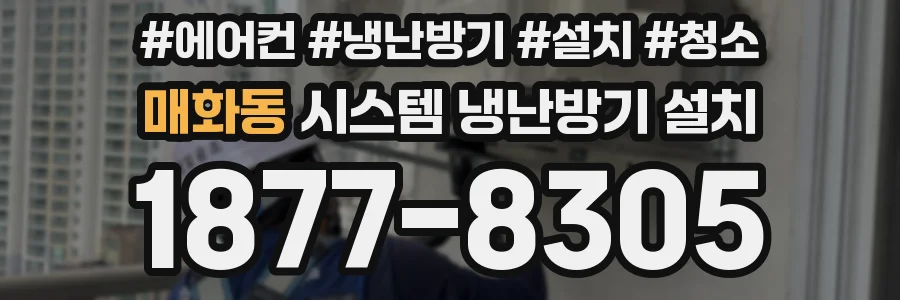 매화동 시스템 냉난방기 설치