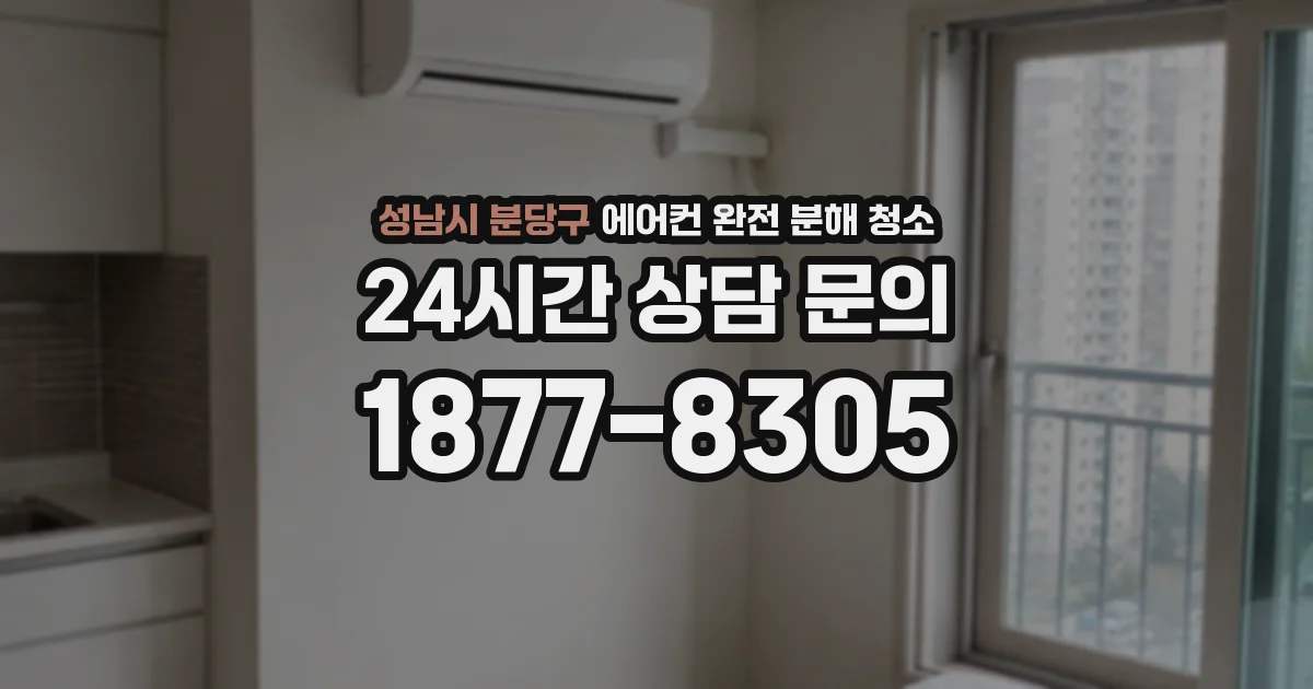 성남시 분당구 에어컨 완전 분해 청소