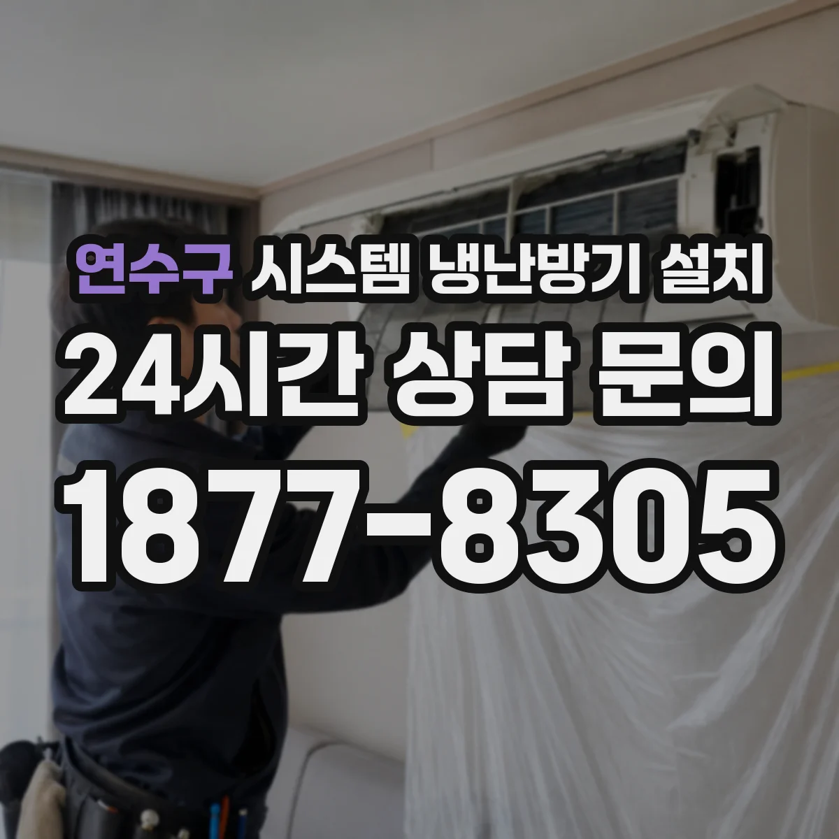 연수구 시스템 냉난방기 설치