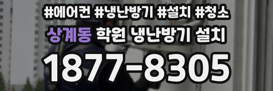 상계동 학원 냉난방기 설치