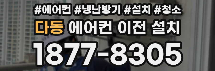 다동 에어컨 이전 설치