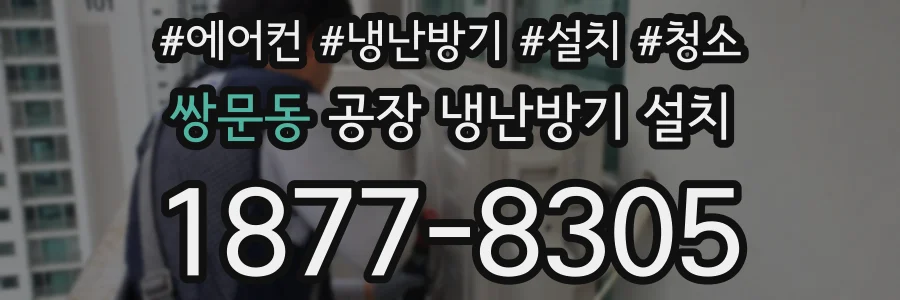 쌍문동 공장 냉난방기 설치