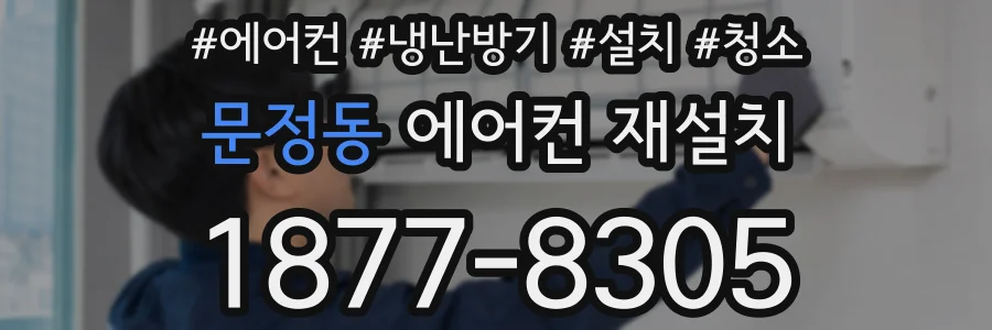 문정동 에어컨 재설치