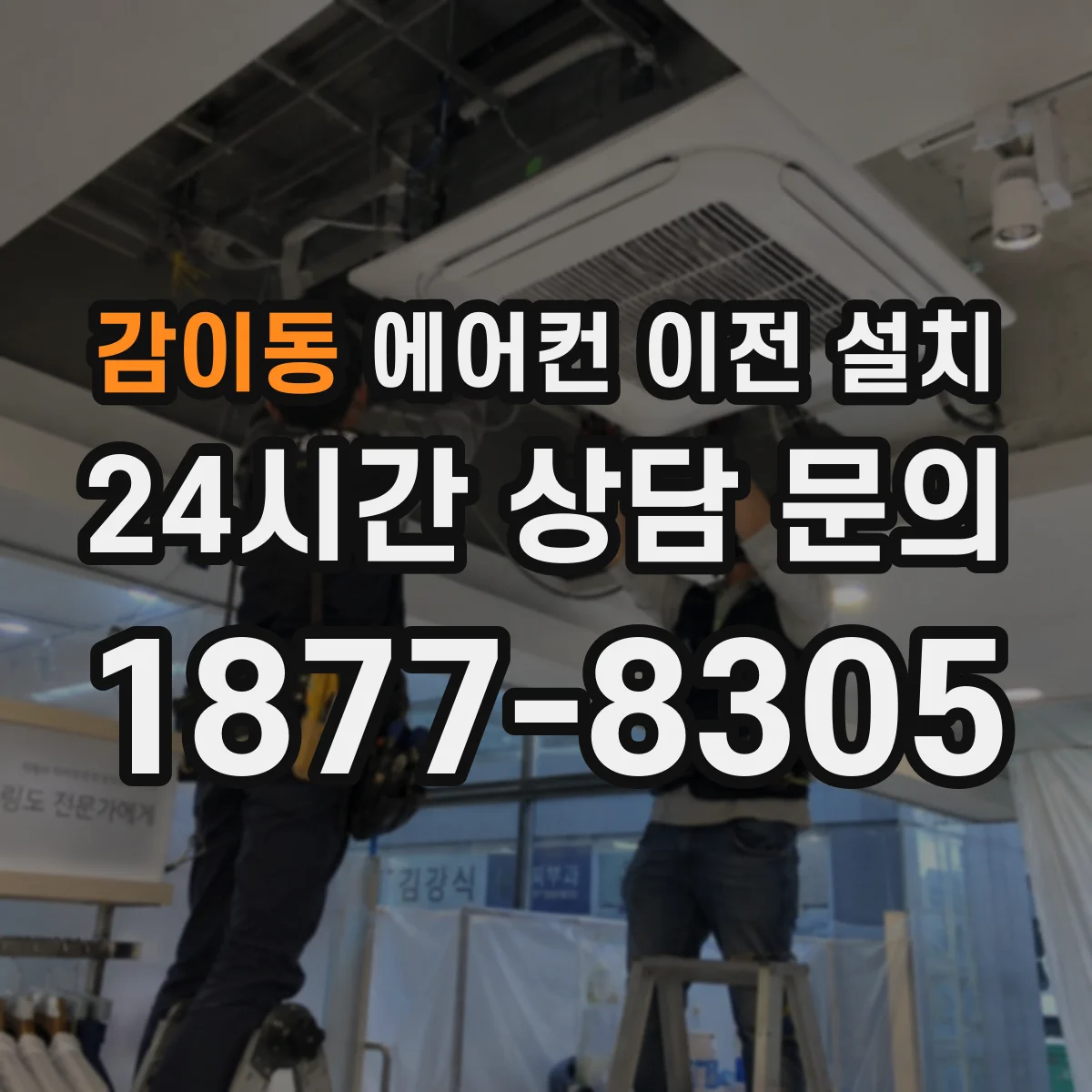 감이동 에어컨 이전 설치