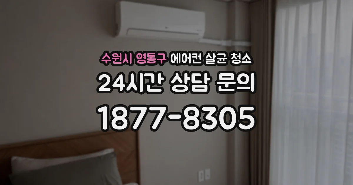 수원시 영통구 에어컨 살균 청소