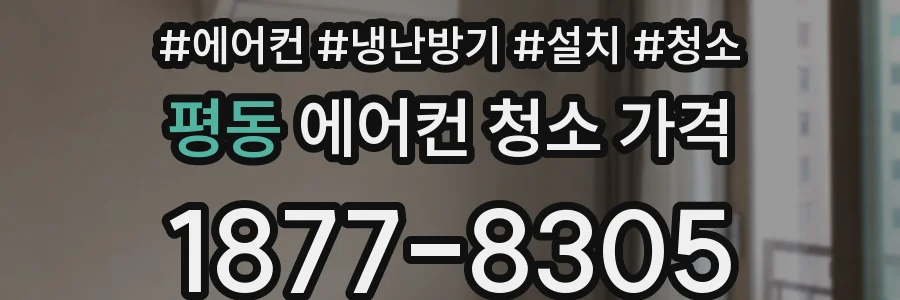 평동 에어컨 청소 가격