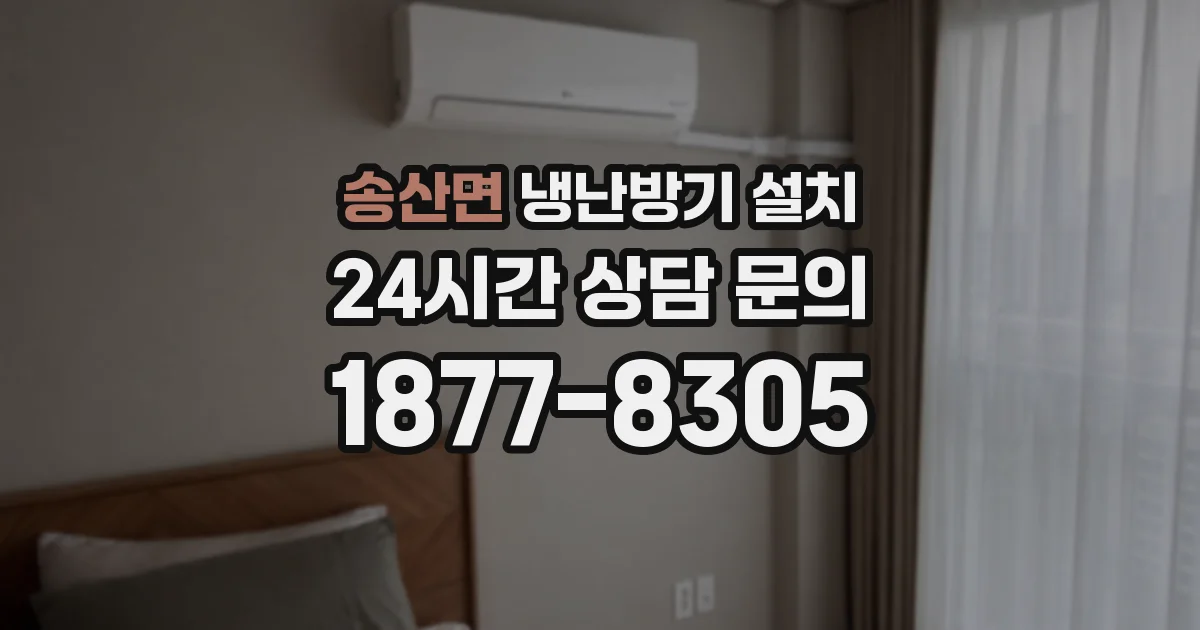 송산면 냉난방기 설치