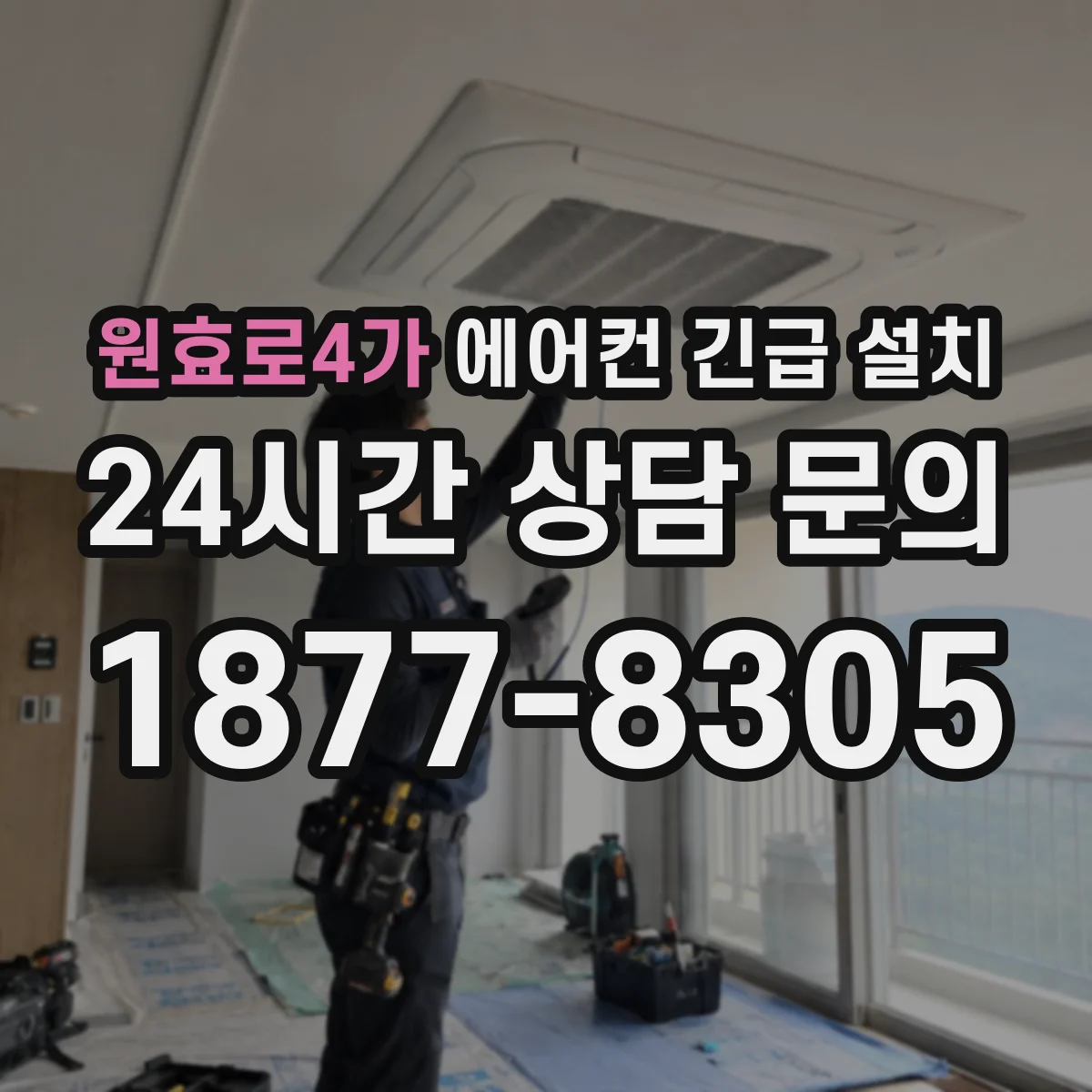원효로4가 에어컨 긴급 설치