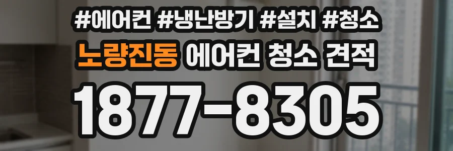노량진동 에어컨 청소 견적