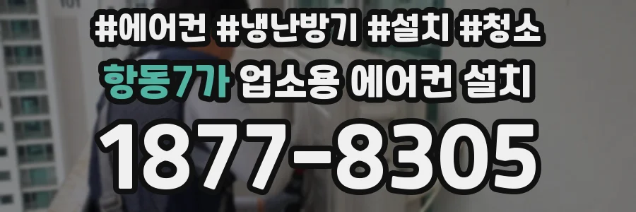 항동7가 업소용 에어컨 설치