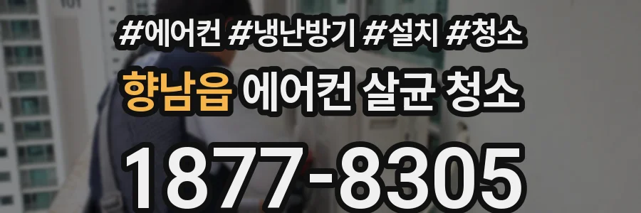 향남읍 에어컨 살균 청소