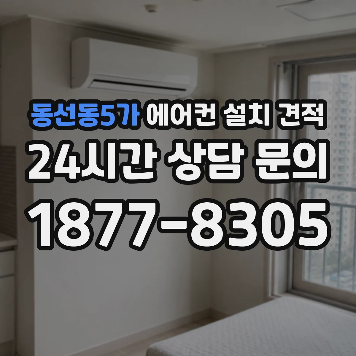 동선동5가 에어컨 설치 견적