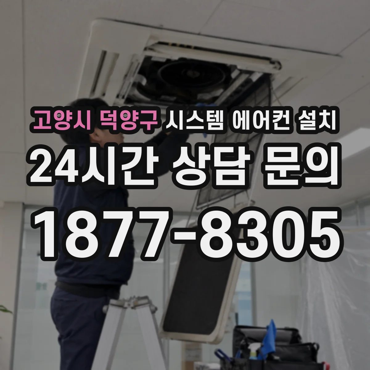 고양시 덕양구 시스템 에어컨 설치