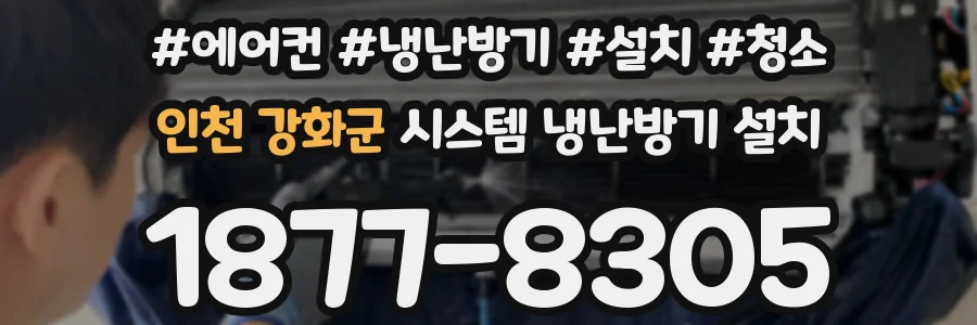 인천 강화군 시스템 냉난방기 설치