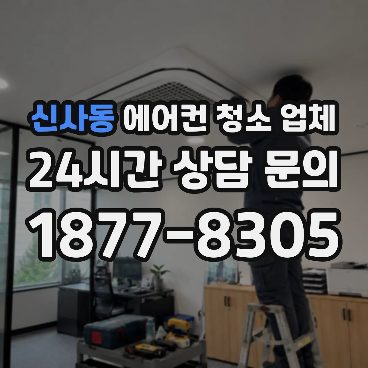 신사동 에어컨 청소 업체