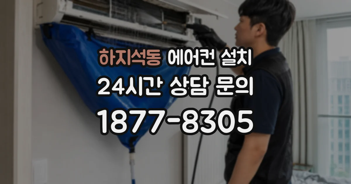 하지석동 에어컨 설치
