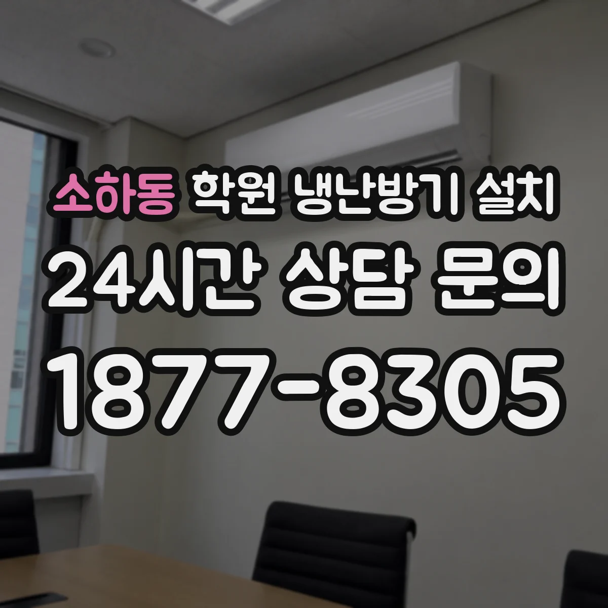소하동 학원 냉난방기 설치