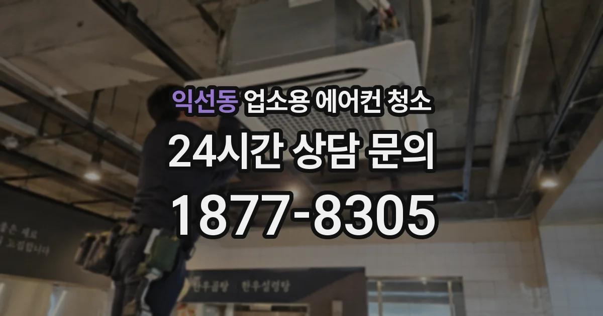 익선동 업소용 에어컨 청소