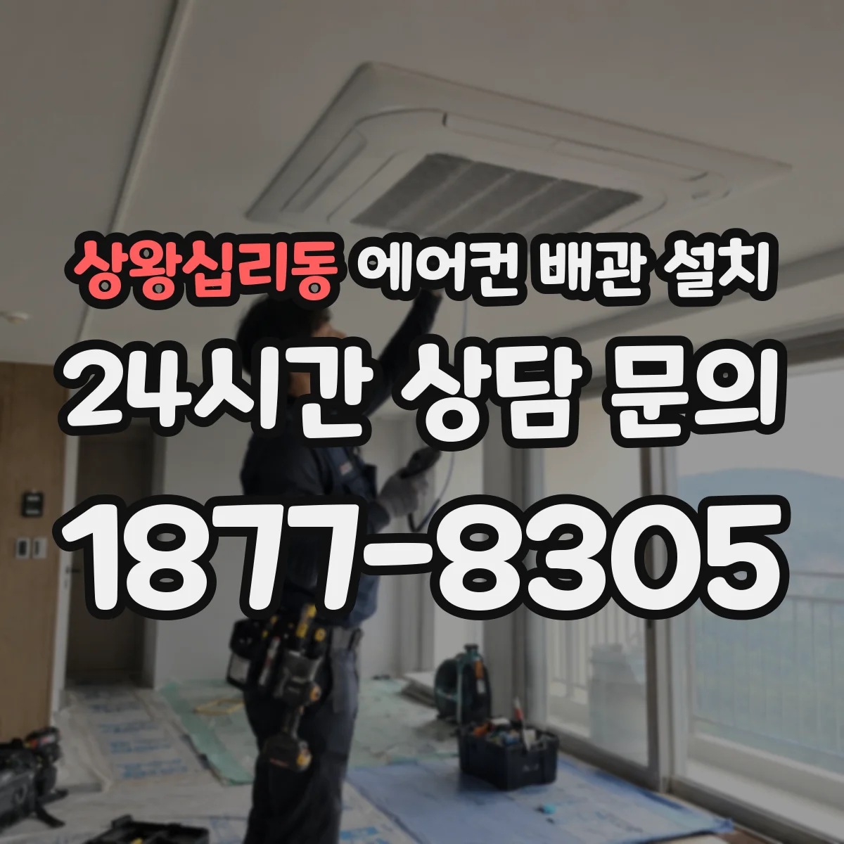 상왕십리동 에어컨 배관 설치