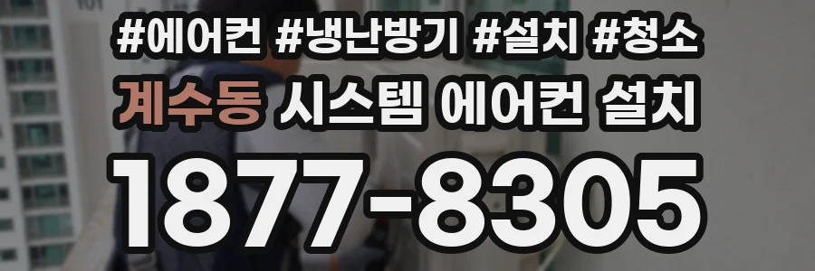 계수동 시스템 에어컨 설치