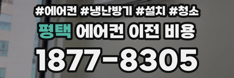 평택 에어컨 이전 비용