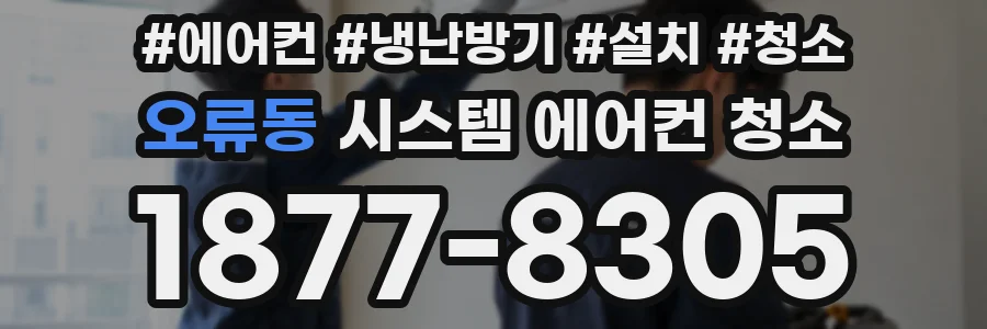 오류동 시스템 에어컨 청소