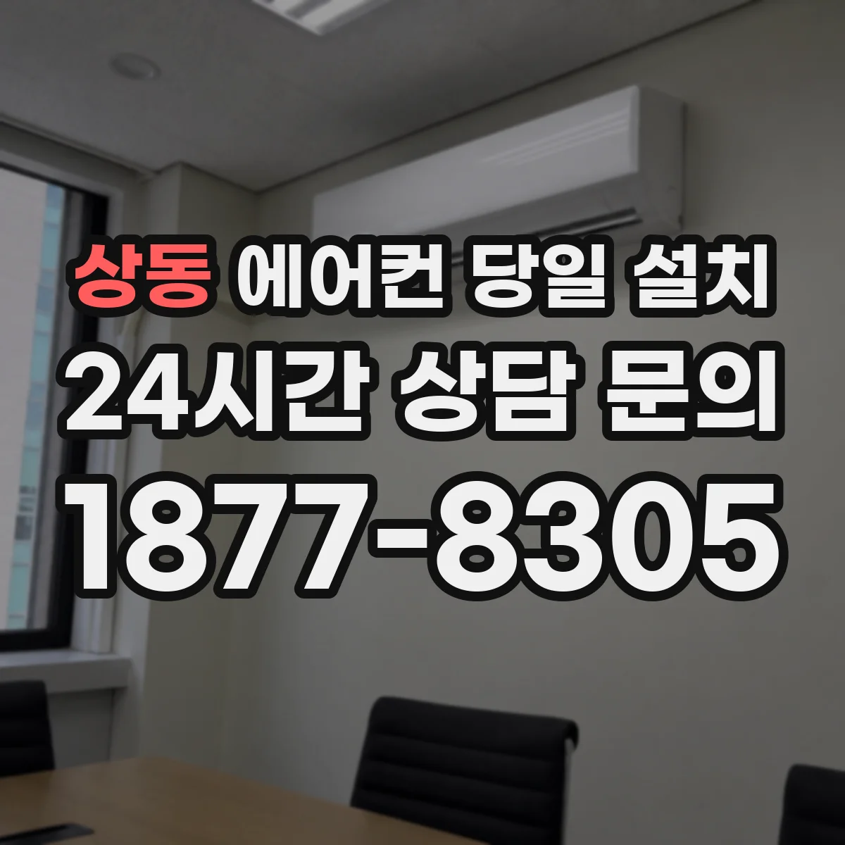 상동 에어컨 당일 설치
