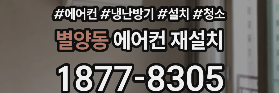 별양동 에어컨 재설치