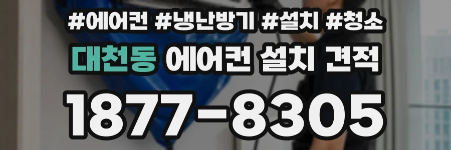 대천동 에어컨 설치 견적