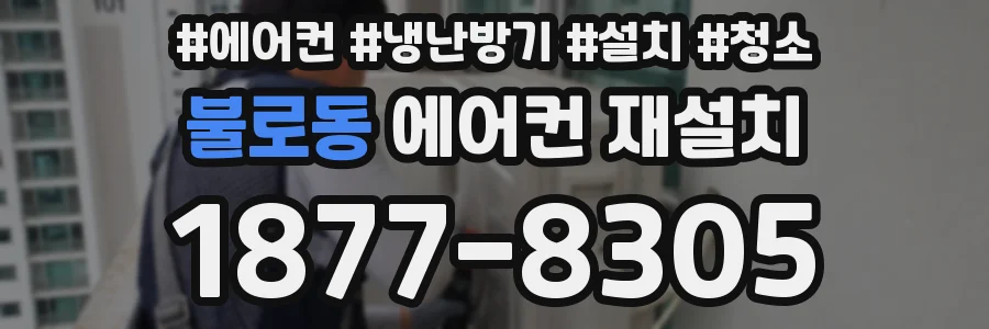 불로동 에어컨 재설치