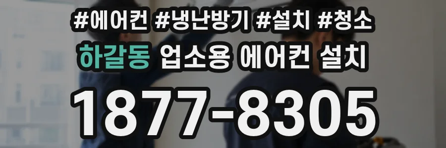 하갈동 업소용 에어컨 설치