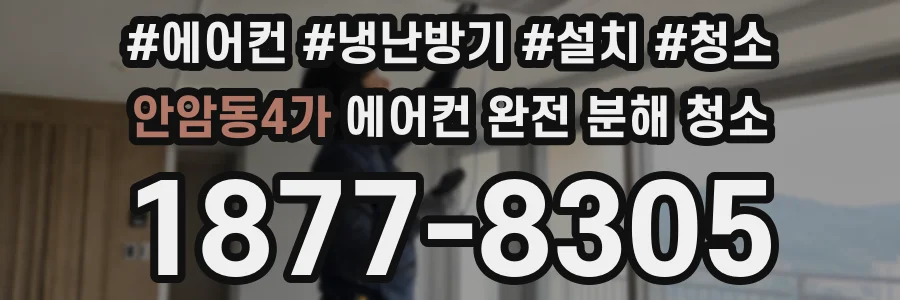 안암동4가 에어컨 완전 분해 청소