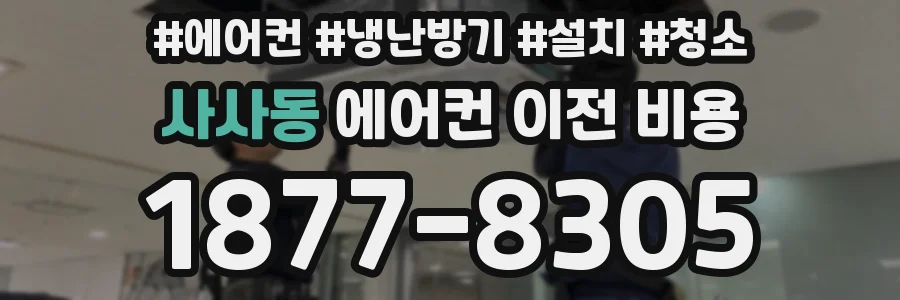 사사동 에어컨 이전 비용
