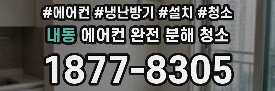내동 에어컨 완전 분해 청소