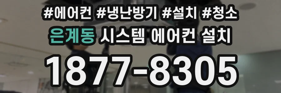 은계동 시스템 에어컨 설치