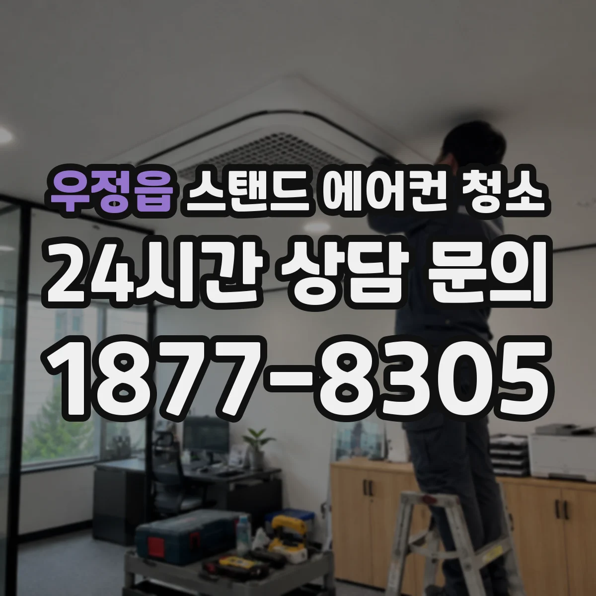 우정읍 스탠드 에어컨 청소