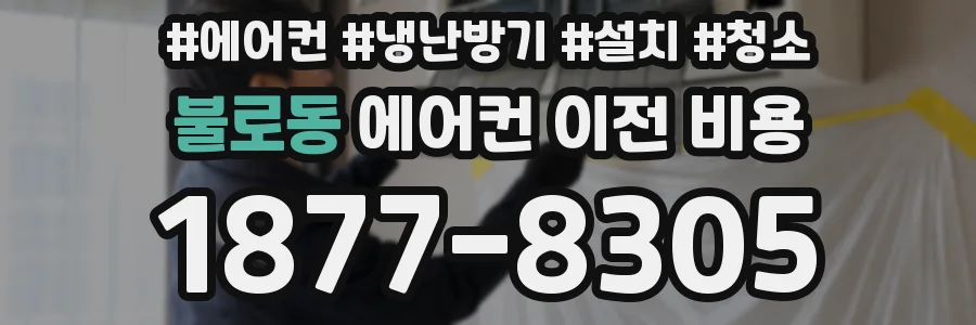 불로동 에어컨 이전 비용