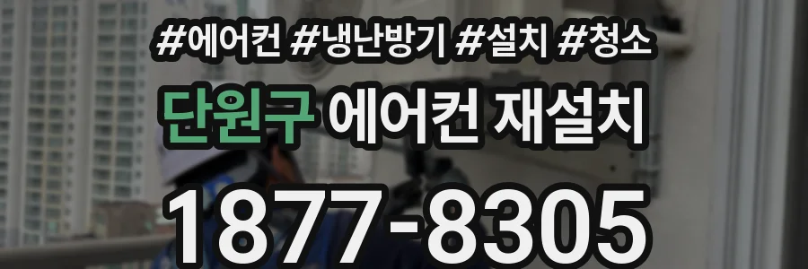 단원구 에어컨 재설치