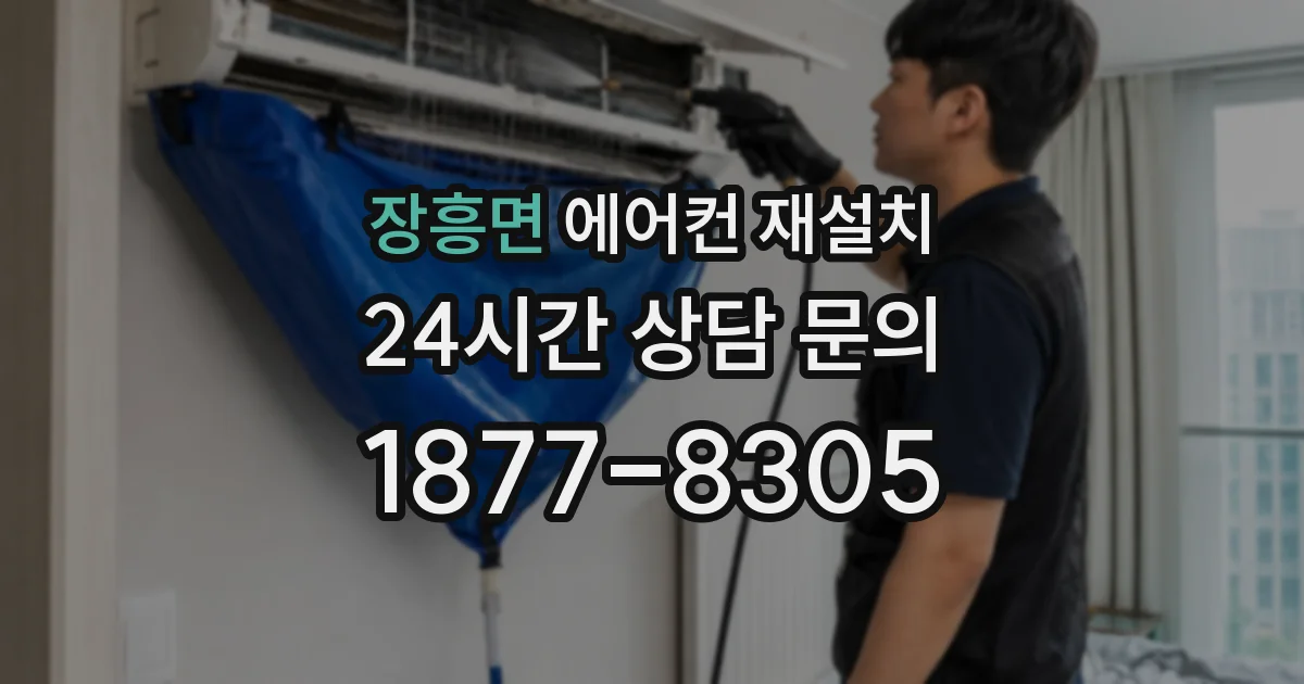 장흥면 에어컨 재설치