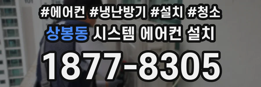 상봉동 시스템 에어컨 설치