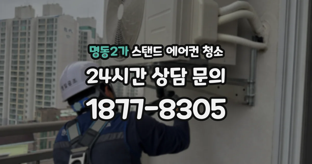 명동2가 스탠드 에어컨 청소