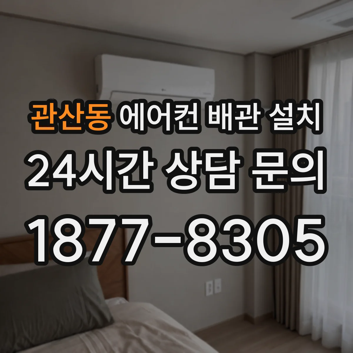 관산동 에어컨 배관 설치