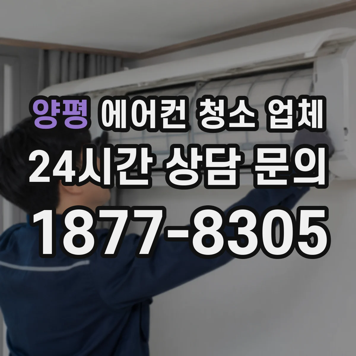 양평 에어컨 청소 업체