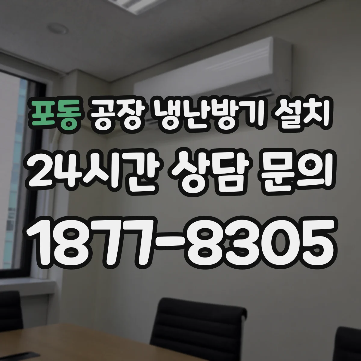 포동 공장 냉난방기 설치